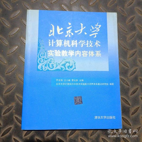 北京大学计算机科学技术实验教学内容体系