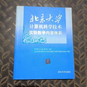 北京大学计算机科学技术实验教学内容体系