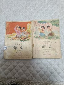 半彩页版十年制学校小学课本第一册第二册