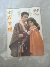 《大众电视》1988年第11期