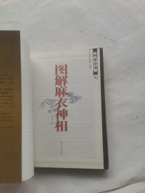 图解麻衣神相