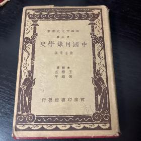 近代以来首部以目录学史命名，全面、系统研究中国目录学发展史专书—— 中国目录学史——中国现代史上著名的史学家、目录学家，中国抗日战争时期第一个，也是唯一勇赴国难、壮烈殉国的教授姚名达著 : 商务印书馆1936年初版