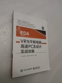 VR与平板电脑高速PCB设计实战攻略