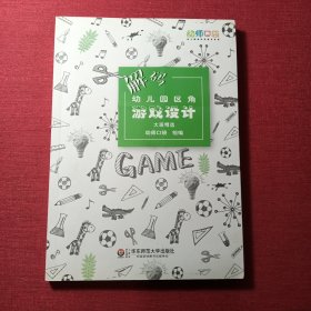 解码幼儿园区角游戏设计(大班)