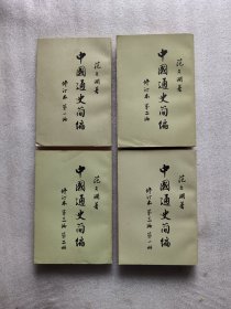 中国通史简编 修订本 第一编.第二编（ 第三编 第一.二册）全4册