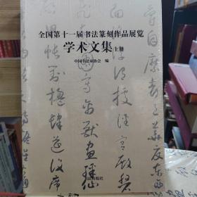 全国第十一届书法篆刻作品展览学术文集 上册