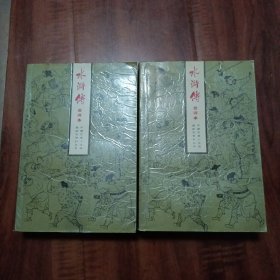 《水浒传会评本》上下全 大32开1987年2版2印私藏无笔画品佳