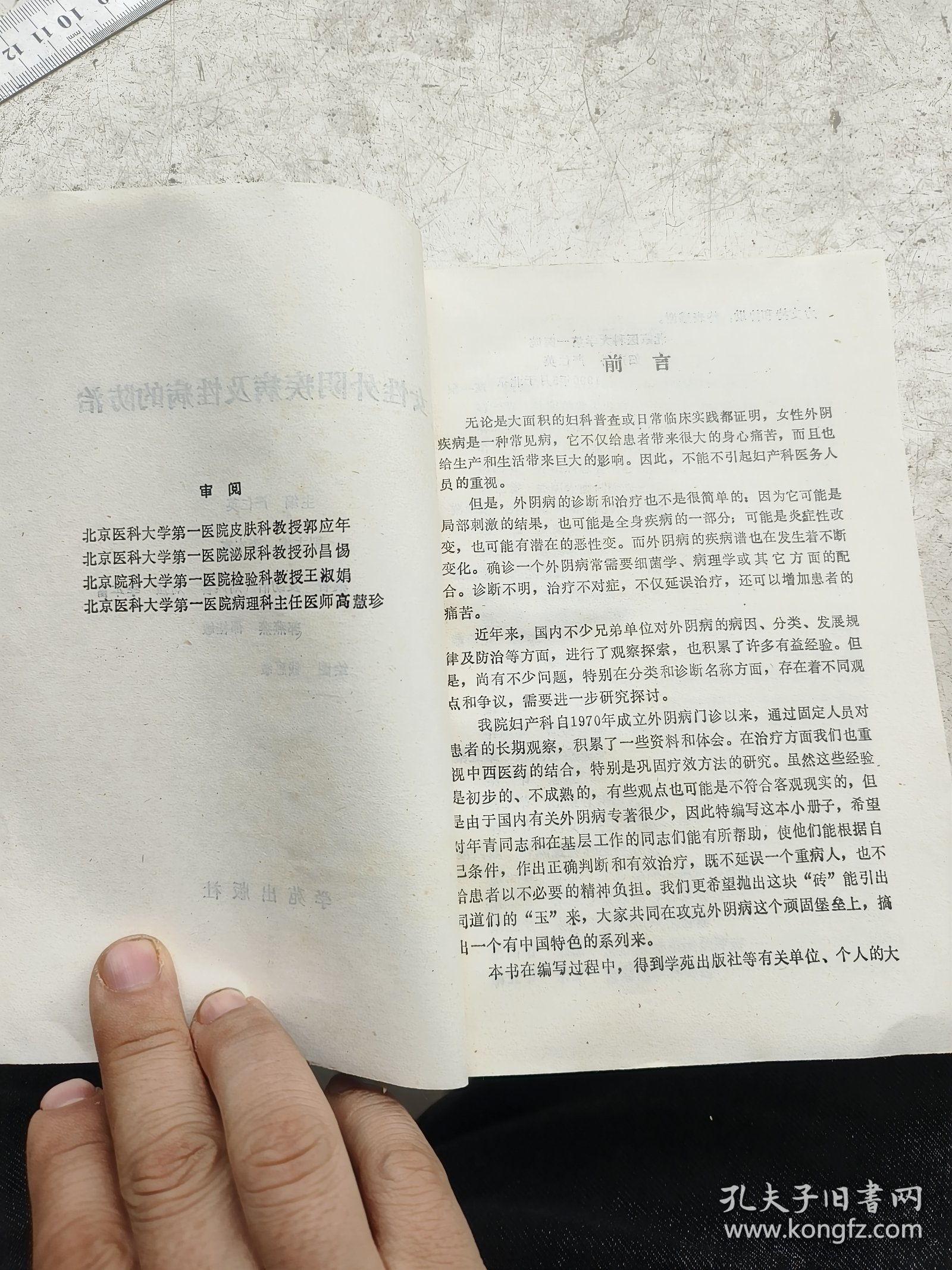 女性外阴疾病及性病防治。严仁英主编