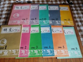 《棋友》1990年1-12期