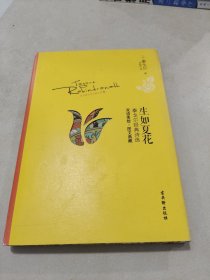 生如夏花：泰戈尔经典诗选双语美绘图文典藏