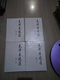 毛泽东选集（全四卷）