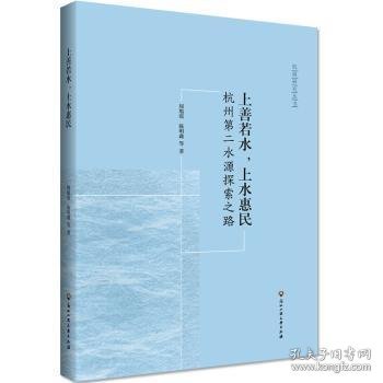 上善若水·上水惠民：杭州第二水源探索之路/杭商研究丛书