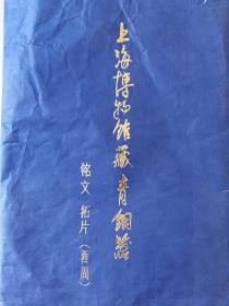 上海博物馆馆藏青铜器拓片（西周）28张