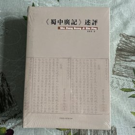 《蜀中广记》述评