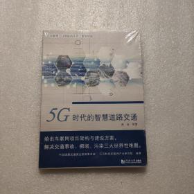 5G时代的智慧道路交通