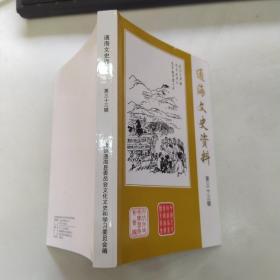 通海文史资料 第三十三辑（85品大32开封面上沿微损2020年10月版256页）54000