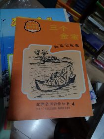 亚洲儿童故事 三个金宝和其它故事