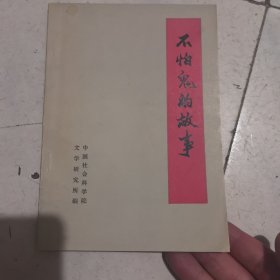 不怕鬼的故事
