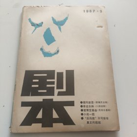 剧本1987年第3期