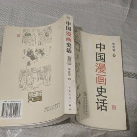 中国漫画史话