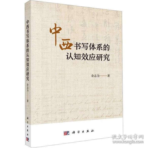 中西书写体系的认知效应研究 社会科学总论、学术 余志为 新华正版