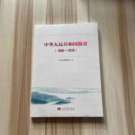 中华人民共和国简史（1949—2019）中宣部2019年主题出版重点出版物《新中国70年》的简明读本