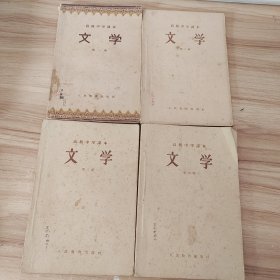 高级中学课本1-4册 文学高级中学课本文学（第.一.二.三.册）