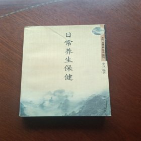 日常养生保健