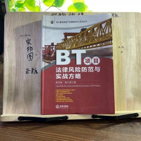 协力建筑房地产法律研究中心系列丛书：BT项目法律风险防范与实战方略