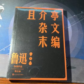 且介亭杂文末编（鲁迅作品 单行本）