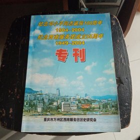 专刊——纪念邓小平诞辰100周年和纪念西南服务团成立55周年（1949--2004）