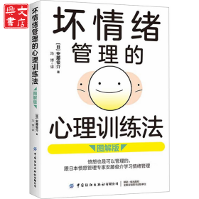 坏情绪管理的心理训练法 图解版