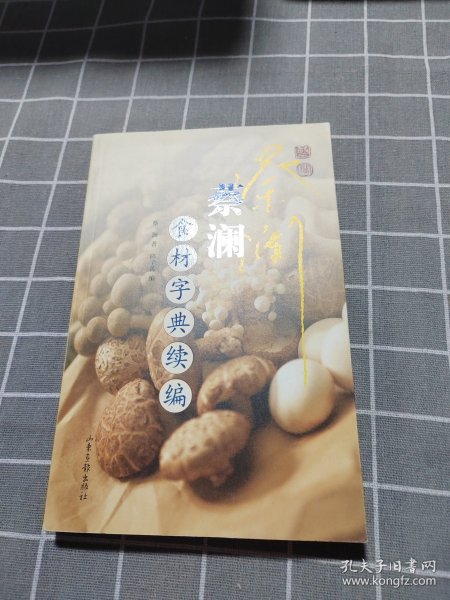 蔡澜食材字典续编