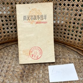 两汉书故事选译