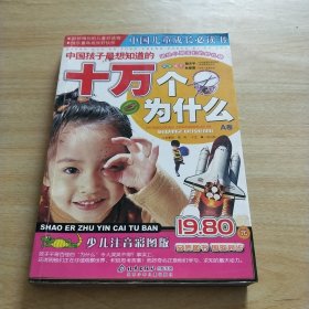 中国孩子最想知道的十万个为什么（A卷）（少儿注音彩图版）——中国儿童成长必读书