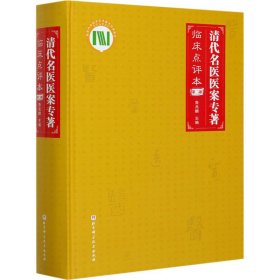 清代名医医案专著 第2部 临床点评本