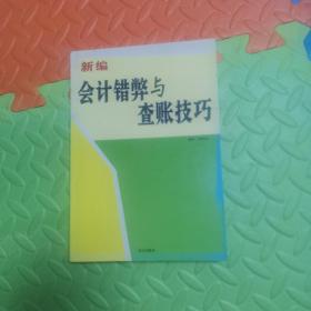 新编会计错弊与查账技巧