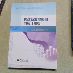 构建新发展格局的统计测度（2022年，第八届全国统计建模大赛获奖论文选）