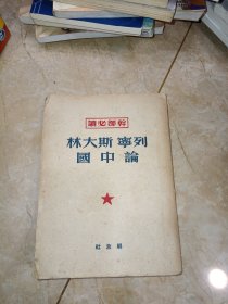 干部必读 列宁 斯大林论中国 繁体竖版