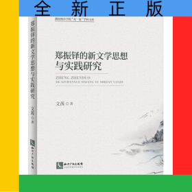 鄭振鐸的新文學(xué)思想與實(shí)踐研究