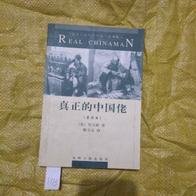 真正的中国佬