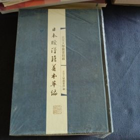 北京大学图书馆藏日本版汉籍善本萃编 十一