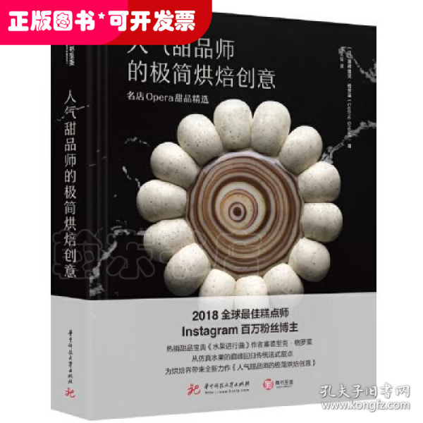 人气甜品师的极简烘焙创意 :名店opera甜品精选