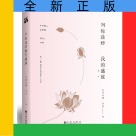 当你途经我的盛放