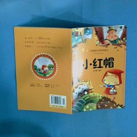 一定要看的世界经典童话 小红帽