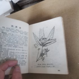 江西草药（处壳有点变形，不少页）