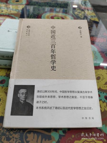 中国文化丛书 第二辑：中国近三百年哲学史