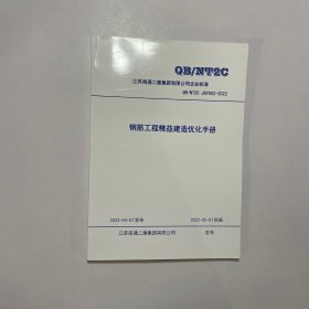 钢筋工程精益建造优化手册QB/NT2C JGY002-2022