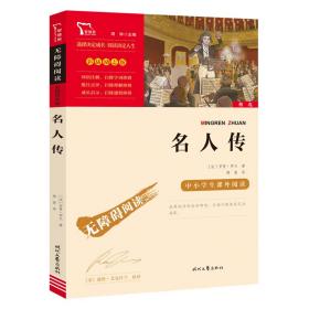 名人传（中小学课外阅读无障碍阅读）八年级下册阅读新老版本随机发货智慧熊图书