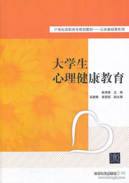 全新正版大学生心理健康教育（21世纪高职高专规划教材——公共基础课系列）9787302337836